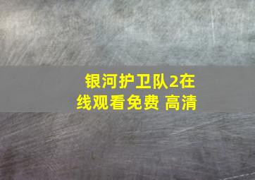 银河护卫队2在线观看免费 高清